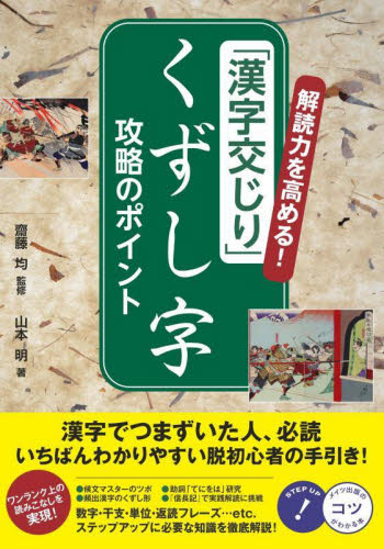 解読力を高める!「漢字交じり」くずし字攻略のポイント (コツがわかる本) 齋藤均/監修 山本明/著 手紙、文書の本その他の商品画像