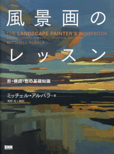 風景画のレッスン 形・構図・色の基礎知識 ミッチェル・アルバラ/著 海野桂/訳 絵画技法の本の商品画像