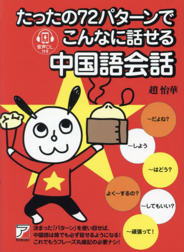 たったの72パターンでこんなに話せる中国語会話 趙怡華/著 中国語会話の本の商品画像