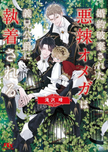 婚約破棄された悪辣オメガは義兄公爵に執着される （幻冬舎ルチル文庫　た４－２） 滝沢晴／著 ティーンズ、少女その他の商品画像