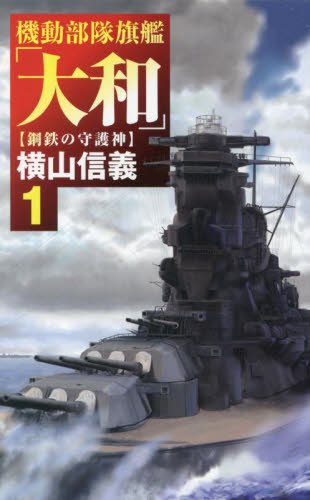 機動部隊旗艦「大和」 1 (C・NOVELS 55-133) 横山信義/著
