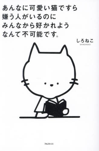 あんなに可愛い猫ですら嫌う人がいるのにみんなから好かれようなんて不可能です。 しろねこ/著 教養新書の本その他の商品画像
