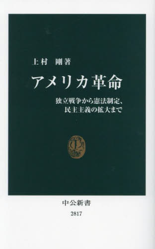 アメリカ革命 独立戦争から憲法制定、民主主義の拡大まで (中公新書 2817) 上村剛/著 中公新書の本の商品画像