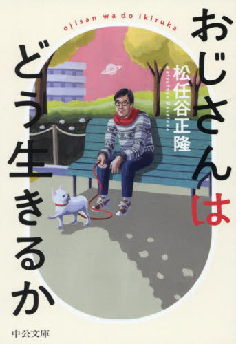 おじさんはどう生きるか （中公文庫　ま５６－１） 松任谷正隆／著 中公文庫の本の商品画像