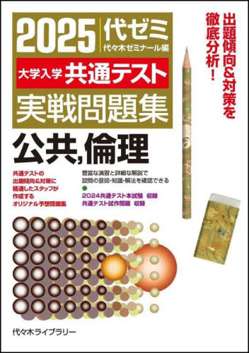 大学入学共通テスト実戦問題集公共，倫理 2025 代々木ゼミナール