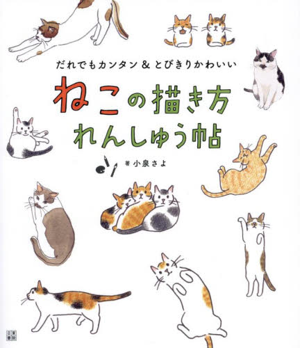 ねこの描き方れんしゅう帖 だれでもカンタン&とびきりかわいい 小泉さよ/著 イラストの本の商品画像