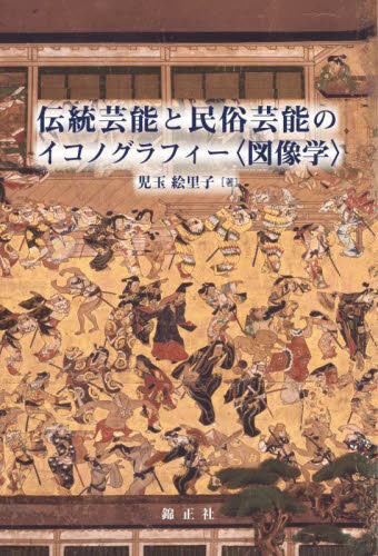 伝統芸能と民俗芸能のイコノグラフィー〈図像学〉 児玉絵里子/著 芸能関連の本その他の商品画像