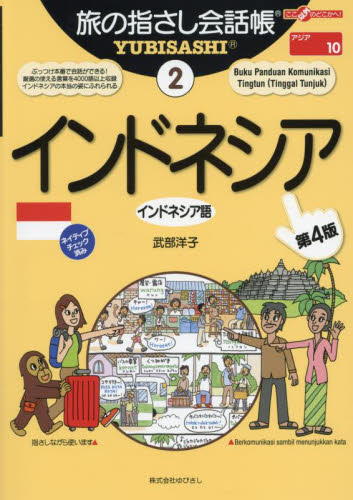 インドネシア （ここ以外のどこかへ！旅の指さし会話帳　２） 武部洋子 各国語の本その他の商品画像