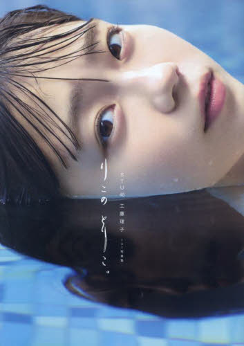 りこのとりこ。 STU48工藤理子1st写真集 工藤理子/著 タレント写真集(女性)の商品画像