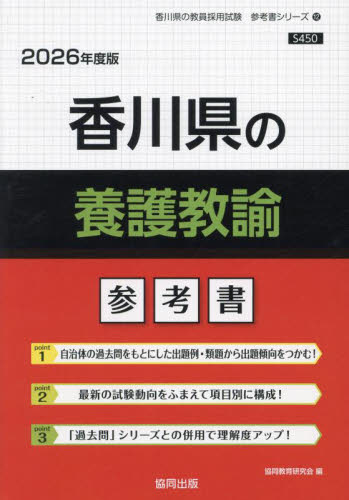 ’26 香川県の養護教諭参考書 (教員採用試験「参考書」シリーズ 12) 協同教育研究会 就職関連の本その他の商品画像
