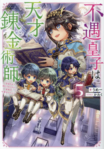 不遇皇子は天才錬金術師 皇帝なんて柄じゃないので弟妹を可愛がりたい 5 うめー/著 ノベルス本その他の商品画像