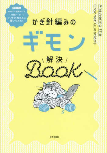 かぎ針編みのギモン解決Ｂｏｏｋ 日本文芸社／編 編み物の本の商品画像