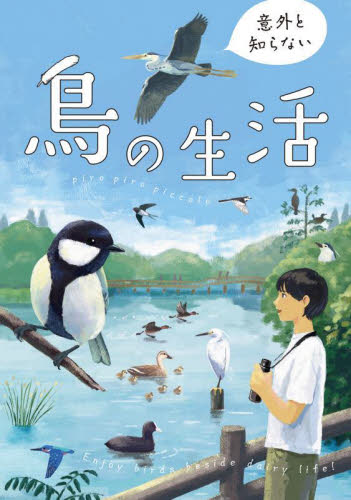 意外と知らない鳥の生活 ｐｉｒｏ　ｐｉｒｏ　ｐｉｃｃｏｌｏ／著 教養新書の本その他の商品画像