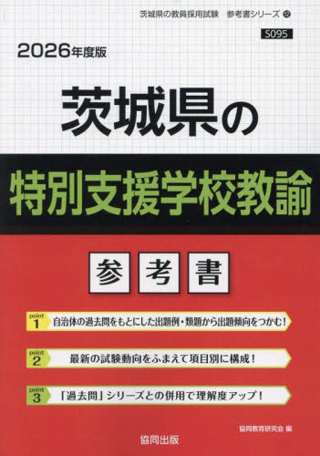 26 茨城県の特別支援学校教諭参考書 （教員採用試験「参考書