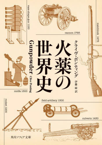 火薬の世界史 (角川ソフィア文庫 I422-1) クライヴ・ポンティング/〔著〕 伊藤綺/訳 角川文庫ソフィアの本の商品画像