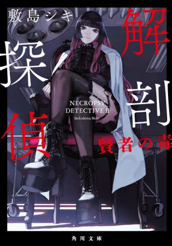 解剖探偵　〔２〕 （角川文庫　し７６－２） 敷島シキ／〔著〕 角川文庫の本の商品画像