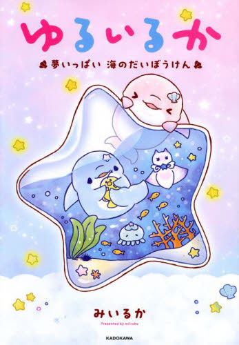 ゆるいるか 夢いっぱい海のだいぼうけん みいるか/著 コミックその他の商品画像