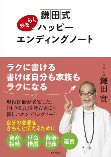 鎌田式おきらくハッピーエンディングノート 鎌田實/著 相続、贈与、遺書の本の商品画像