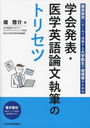 学会発表・医学英語論文執筆のトリセツ　臨床研究にはじめて挑戦する大学院生や指導者のための 畑啓介／著 医学英語、語学関連、海外留学の本の商品画像