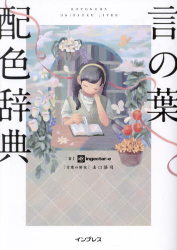 言の葉配色辞典 ingectar‐e/著 山口謠司/言葉の解説 デザイン関連の本その他の商品画像