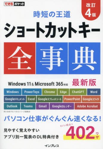 ショートカットキー全事典 (できるポケット 時短の王道) (改訂4版) 間久保恭子/著 できるシリーズ編集部/著 パソコン一般の本その他の商品画像