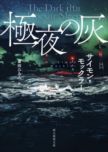 極夜の灰 (創元推理文庫 Mモ10-1) サイモン・モックラー/著 冨田ひろみ/訳 一般文庫その他の商品画像