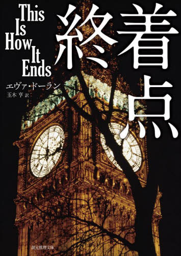 終着点 (創元推理文庫 Mト11-1) エヴァ・ドーラン/著 玉木亨/訳 一般文庫その他の商品画像