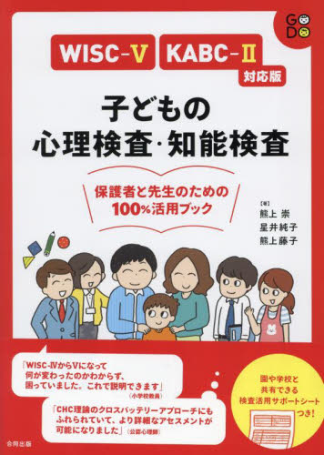 子どもの心理検査・知能検査保護者と先生のための１００％活用ブック （ＷＩＳＣ－５　ＫＡＢＣ－２対応版） 熊上崇／著　星井純子／著　熊上藤子／著 教育一般の本その他の商品画像