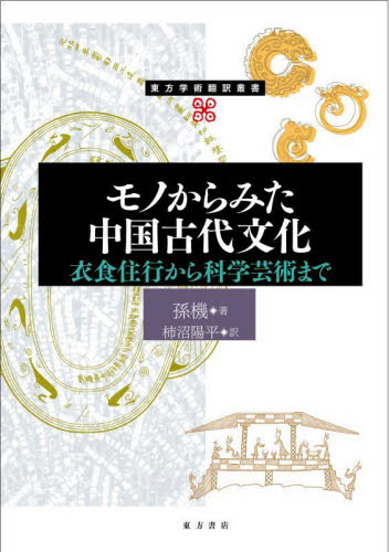 モノからみた中国古代文化 衣食住行から科学芸術まで (東方学術翻訳叢書) 孫機/著 柿沼陽平/訳 中国史の本の商品画像