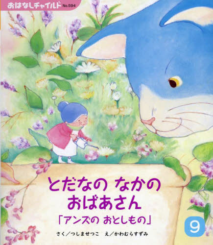 とだなのなかのおばあさん 〔3〕 （おはなしチャイルド 第594号） つしませつこ／さく かわむらすずみ／え 知育絵本 - 最安値・価格比較 ...