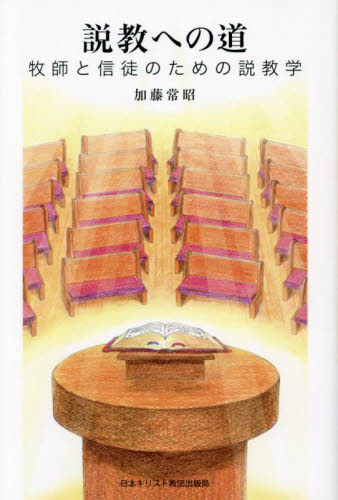 説教への道　牧師と信徒のための説教学 （オンデマンド版） 加藤常昭／著 キリスト教の本その他の商品画像