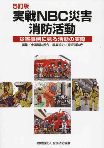 実戦NBC災害消防活動 災害事例に見る活動の実際 (5訂版) 全国消防長会/編集 行政学の本の商品画像