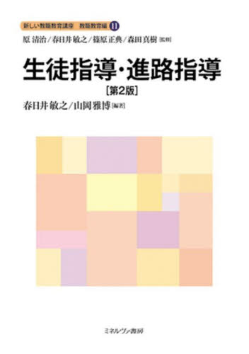 新しい教職教育講座 教職教育編11 （第2版） 原清治／〔ほか〕監修