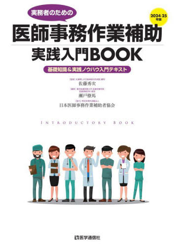 実務者のための医師事務作業補助実践入門BOOK 基礎知識&実践ノウハウ入門テキスト 2024-25年版 佐藤秀次/監修 高橋新/編 高橋新/他著 医療事務、診療報酬の商品画像