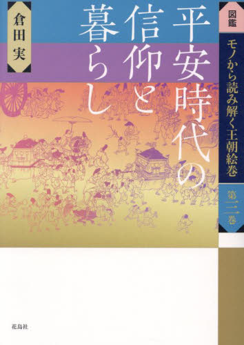 図鑑モノから読み解く王朝絵巻 第3巻 倉田実／著 日本画の本 - 最安値