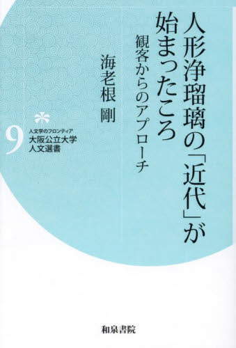 人形浄瑠璃の「近代」が始まったころ 観客からのアプローチ (人文学のフロンティア大阪公立大学人文選書 9) 海老根剛/著 文楽の本の商品画像