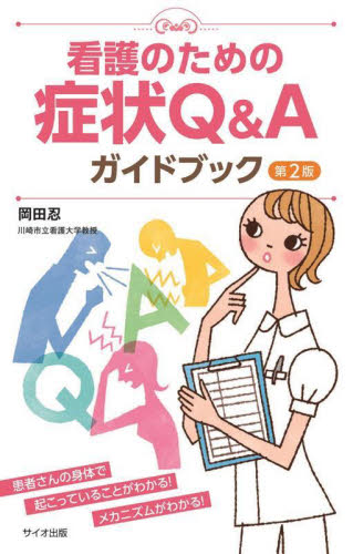 看護のための症状Q&Aガイドブック (第2版) 岡田忍/著 看護学の本その他の商品画像