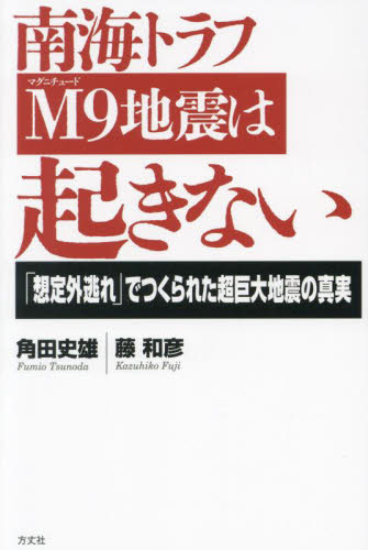 南海トラフＭ９地震は起きない　「想定外逃れ」でつくられた超巨大地震の真実 角田史雄／著　藤和彦／著 オピニオンノンフィクション書籍の商品画像