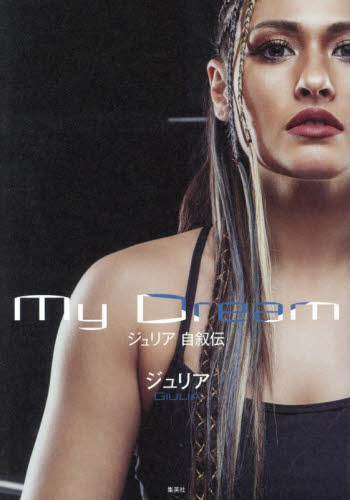 サイン本 My Dream ジュリア 自叙伝｜Yahoo!フリマ（旧PayPayフリマ）