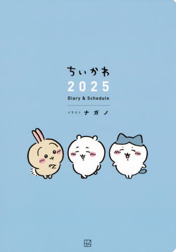 ’25 ちいかわDiary&Schedu ナガノ 手帳の商品画像