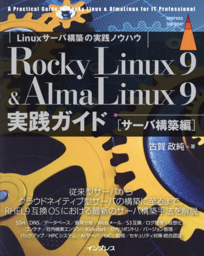 Rocky Linux9 & AlmaLinux9実践ガイド Linuxサーバ構築の実践ノウハウ サーバ構築編 (impress top gear) 古賀政純/著 PCーUNIX、Linux、BSDの本の商品画像