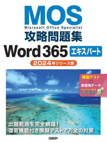 MOS攻略問題集Word365エキスパート Microsoft Office Specialist 2024年リリース版 佐藤薫/著 アプリケーション関連の本その他の商品画像