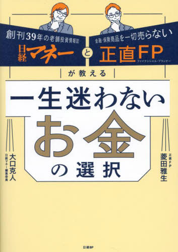 一生迷わないお金の選択 日経マネーと正直FPが教える 菱田雅生/著 大口克人/著 マネープランの本その他の商品画像