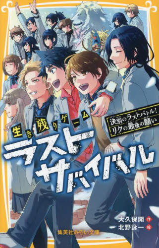 生き残りゲームラストサバイバル 〔21〕 （集英社みらい文庫 お－8