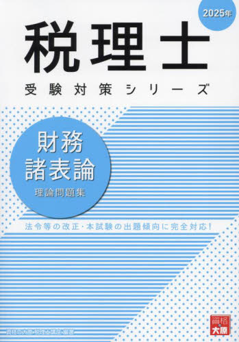 財務諸表論理論問題集 2025年 （税理士受験対策シリーズ） 資格の