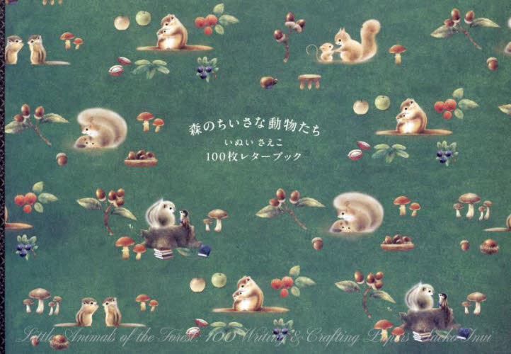 森のちいさな動物たち　いぬいさえこ１００ いぬいさえこ イラスト、カットの本その他の商品画像