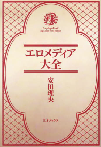エロメディア大全 安田理央/著 SEX、風俗関連の本の商品画像