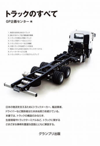 トラックのすべて (新装版) GP企画センター/編 自動車工学の本の商品画像