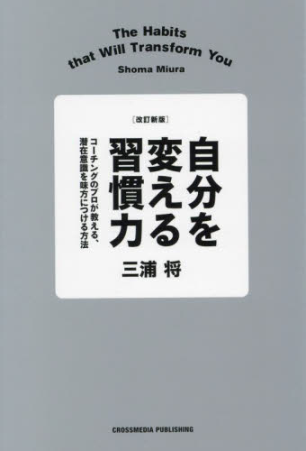 自分を変える習慣力 コーチングのプロが教える、潜在意識を味方につける方法 (改訂新版) 三浦将/著 自己啓発の本その他の商品画像