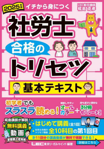 社労士合格のトリセツ基本テキスト イチから身につく 2025年版 東京リーガルマインドLEC総合研究所社会保険労務士試験部/編著 社会保険労務士資格の本の商品画像